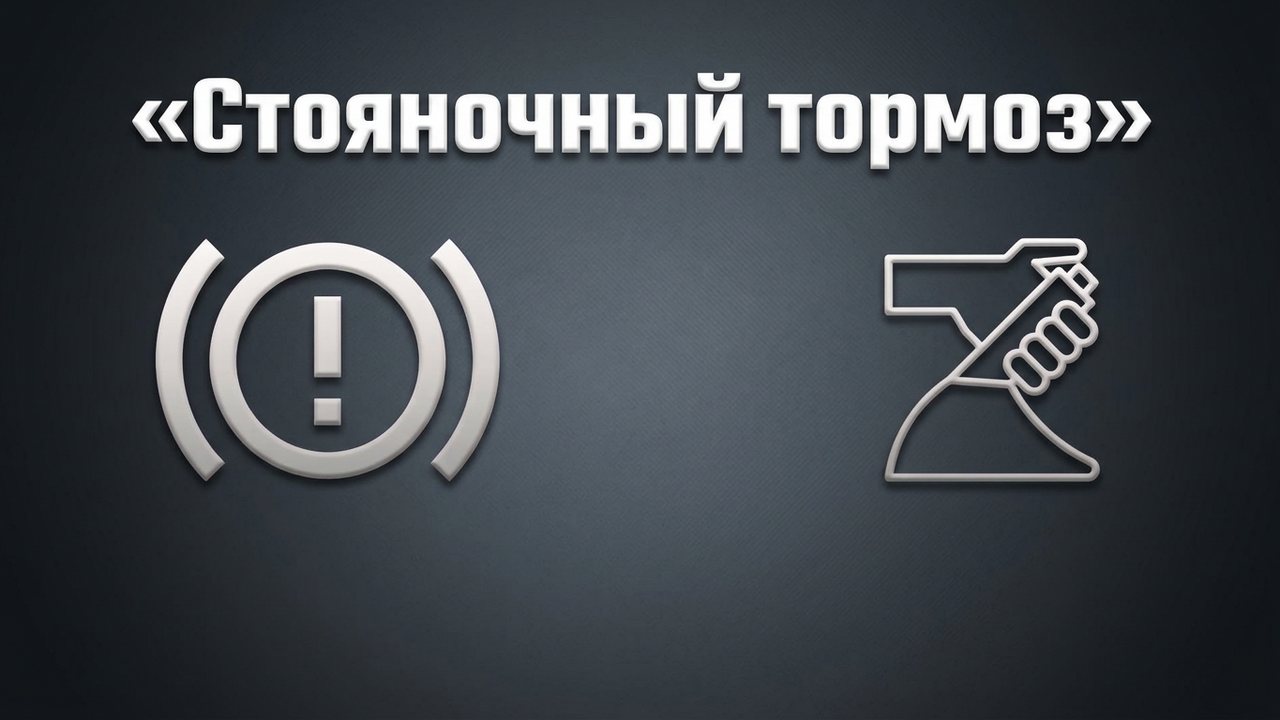 Ручной тормоз